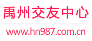 禹州交友中心